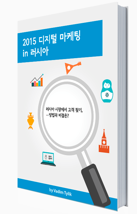 A New White Paper 'Digital marketing in Russia 2015. Finding Your Customers on the Internet in Russia — How to Go About This' is now available in Korean, pic. 1