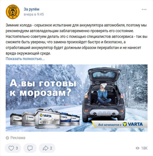 Post from Varta on VKontakte about winter car battery testing, featuring a woman in a snowy landscape and Varta battery products.