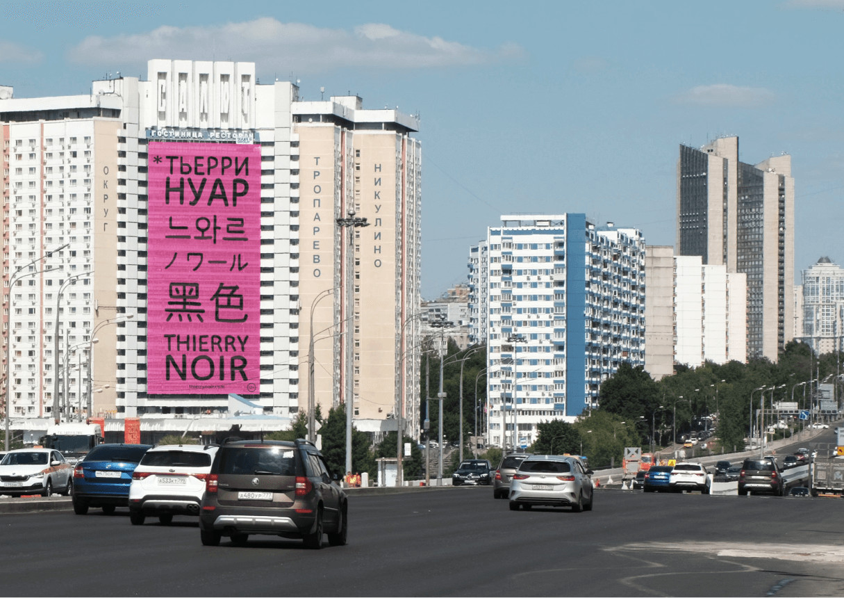 Thierry Noir's OOH and DOOH billboard advertisement on a residential building in Moscow, showcasing vibrant artwork and branding as part of the case study on Russia-Promo.
