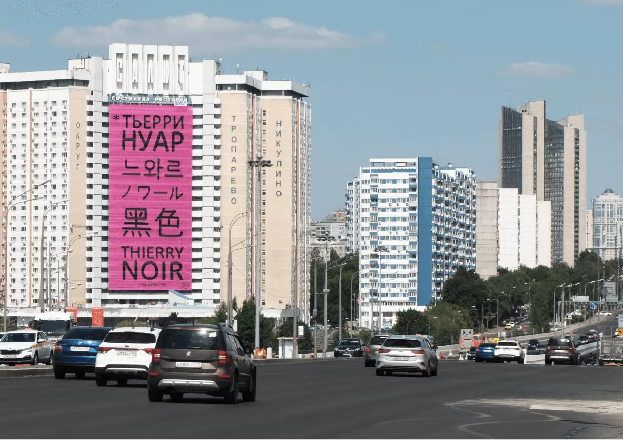 Thierry Noir's OOH and DOOH billboard advertisement on a residential building in Moscow, showcasing vibrant artwork and branding as part of the case study on Russia-Promo.