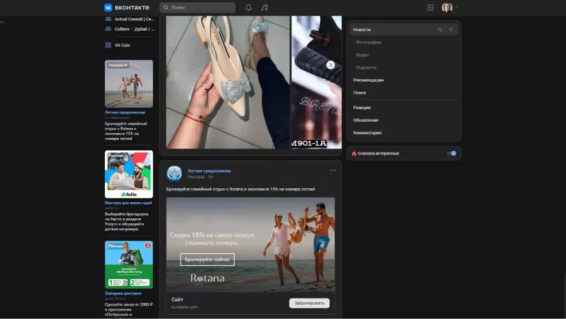 Screenshot of VKontakte feed showing Rotana Hotels paid social advertising campaign, featured in the case study on Russia-Promo.