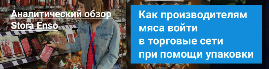 Stora Enso analytical report banner about packaging solutions for meat producers entering retail chains, featured in the Stora Enso case study on Russia-Promo.